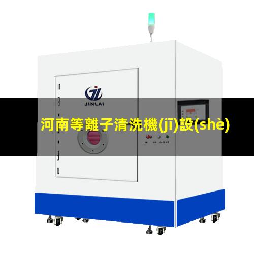 河南等離子清洗機(jī)設(shè)備操作